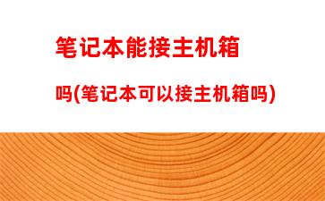 联想电脑恢复出厂设置(怎么将联想电脑恢复出厂设置)