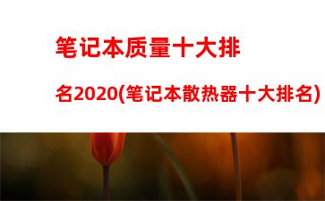 cpu天梯2017笔记本(笔记本CPU天梯图)