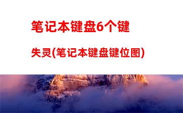 笔记本开机屏幕不亮(笔记本开机屏幕不亮怎么回事)