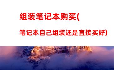 笔记本加内存条设置(笔记本新加内存条需要设置吗)