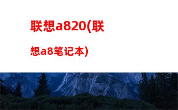 华硕笔记本玩游戏哪款好(华硕i78550u笔记本能不能玩游戏)