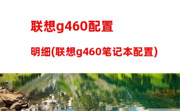 联想t430原价多少钱(联想t430笔记本参数)