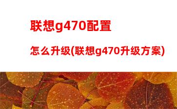 联想笔记本电脑重装系统官网(联想笔记本电脑重装系统步骤)