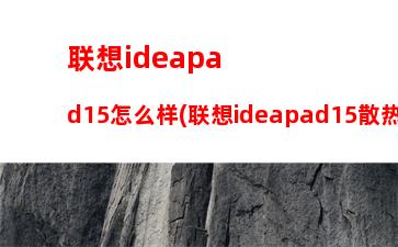 联想ideapad310s怎么样(联想ideapad310S)