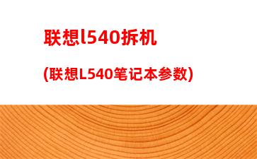 联想u410拆机图解(联想c200一体机拆机图解)