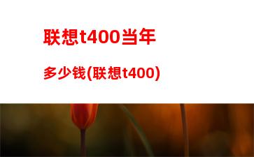 联想笔记本电脑重装系统教程(联想笔记本电脑换键盘多少钱一个)