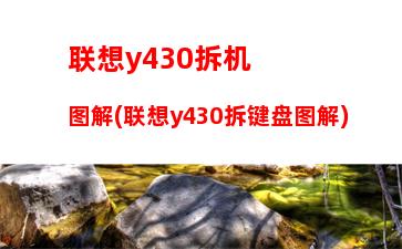 联想u410笔记本电脑(联想y480笔记本电脑配置)