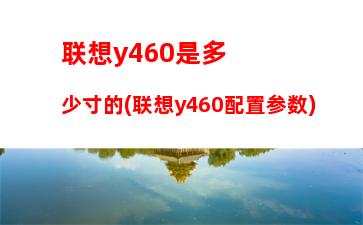 联想y460独立显卡(联想y460独立显卡是什么型号的)