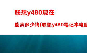 联想y460售价(联想y460当时售价)