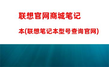 联想台式报价(联想电脑台式)