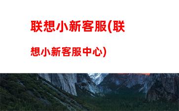 联想技术售后支持电话(联想人工服务热线24小时)