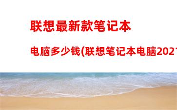 联想杭州官方维修中心(杭州联想笔记本电脑售后维修中心电话)