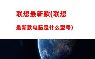 联想最便宜的笔记本电脑(联想最便宜的笔记本电脑多少)