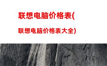 二手电脑价格一般多少(二手电脑回收价格一览表)