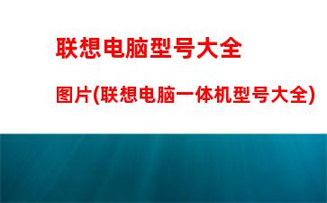 联想最值得买的笔记本(联想最值得买的笔记本电脑平价性价比之王)