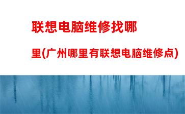 联想一体机重装系统(联想一体机重装系统后鼠标键盘不能用)