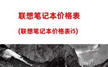 联想笔记本维修网点(联想笔记本维修网点银石广场12楼12-08室电话)