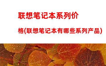 联想笔记本游戏本电脑哪款好(联想笔记本游戏模式怎么开启)