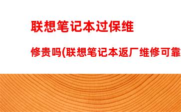 联想笔记本反复重启无法开机(联想笔记本开机反复重启是什么原因)