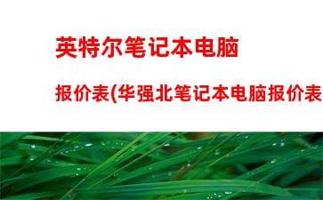 中关村在线笔记本筛选(中关村在线笔记本配置对比)