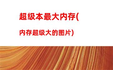 电脑usb接口烧内存(电脑usb接口不够用怎么办)