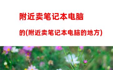 惠普打印机官网电话多少(惠普打印机售后服务电话24小时)