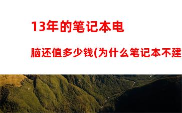 3年的笔记本电脑还值多少钱(为什么笔记本不建议买二手)"