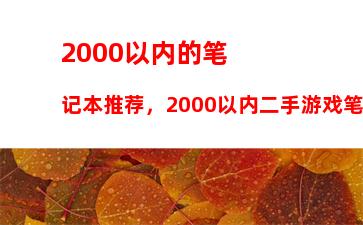 000以内的笔记本推荐，2000以内二手游戏笔记本"