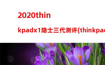 020thinkpadx1隐士三代测评(thinkpadx1隐士2021评测)"