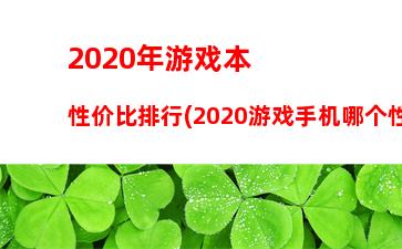 020年游戏本性价比排行(2020游戏手机哪个性价比高)"