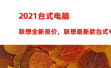 021台式电脑联想全新报价，联想最新款台式电脑报价"