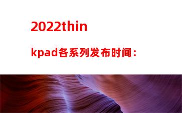 022thinkpad各系列发布时间："