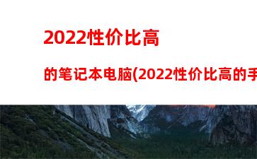 散热最好的游戏笔记本电脑，笔记本电脑散热最好的品牌