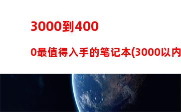 000到4000最值得入手的笔记本(3000以内最强游戏笔记本)"