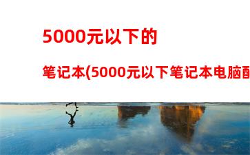 联想小新潮700013参数：联想小新潮7000-15