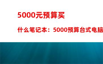 ps笔记本电脑推荐，ps笔记本电脑配置要求