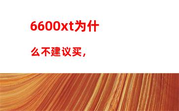 600xt为什么不建议买，"