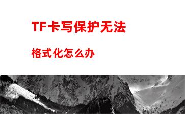 TF卡写保护无法格式化怎么办