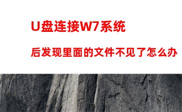 U盘连接W7系统后发现里面的文件不见了怎么办