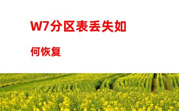 W7分区表丢失如何恢复