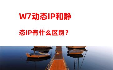 W7电脑系统局域网无法访问如何解决