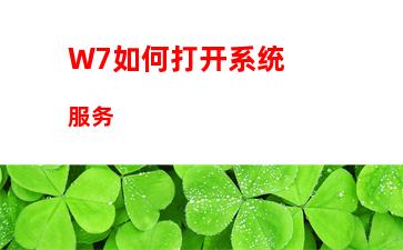 W7系统Software Protection服务无法启动怎么解决