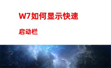 W7如何显示快速启动栏