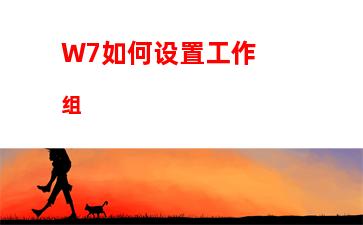 W7如何设置工作组