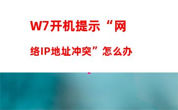 W7电脑系统ipv6无网络访问权限怎么解决