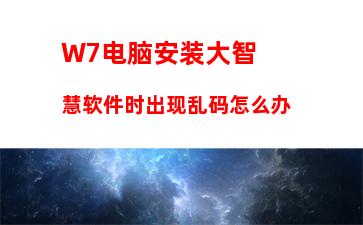 W7系统格式化U盘弹出提示windows无法完成格式化怎么办