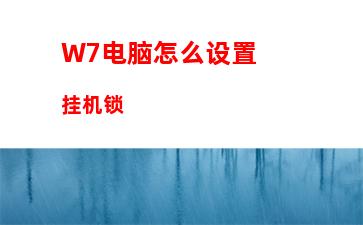 W7电脑怎么设置挂机锁