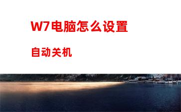 W7电脑怎么设置自动关机