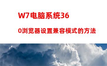 W7电脑系统亮度怎么调