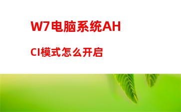 W7电脑系统小工具打不开怎么办